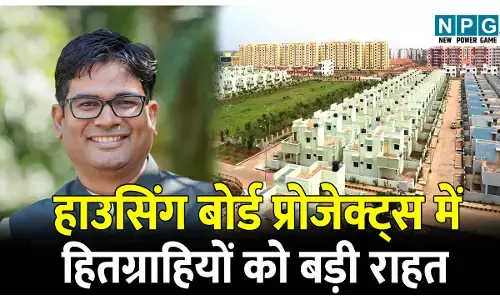 CG Housing Board News: हाउसिंग बोर्ड प्रोजेक्ट्स में मकान खरीदने वाले हितग्राहियों को बड़ी राहत, नए कलेक्टर दर का नहीं पड़ेगा प्रभाव...
