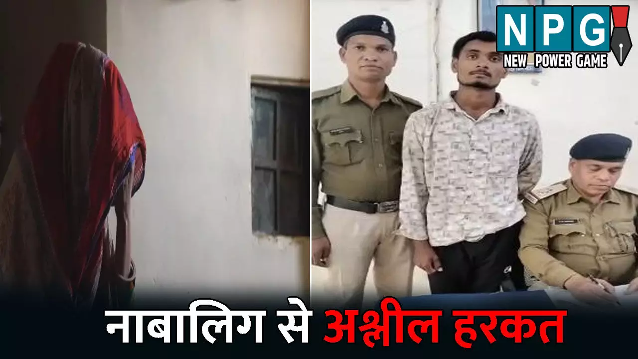 Bilaspur News: घर में अकेली थी नाबालिग...तभी घुस आया आरोपी और फिर की अश्लील हरकत, पुलिस ने किया गिरफ्तार, पूरा मामला जानकर आप भी हो जाएंगे हैरान