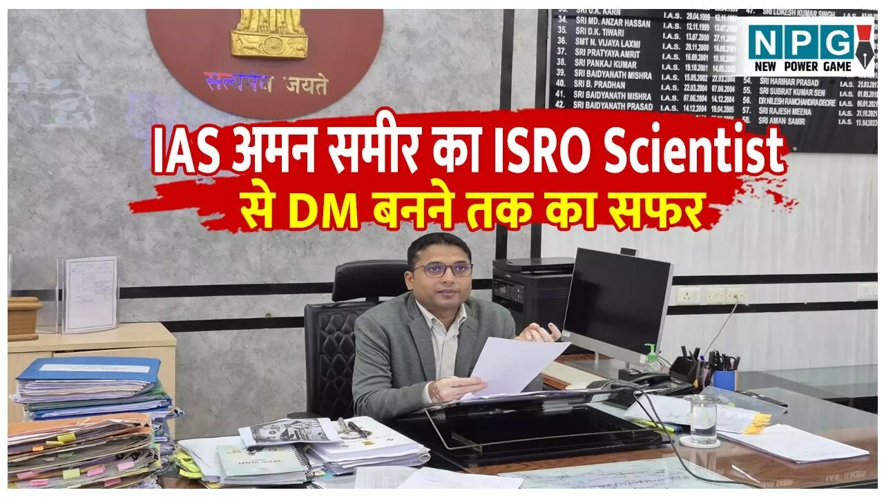 IAS Aman Samir Biography Hindi: ISRO साइंटिस्ट से लेकर बिहार के सबसे चर्चित DM तक, पढ़ें कौन हैं IAS अमन समीर? IAS Aman Samir Biography Hindi: ISRO साइंटिस्ट से लेकर बिहार के सबसे चर्चित DM तक, पढ़ें कौन हैं IAS अमन समीर?