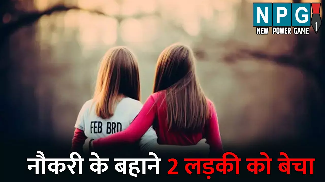 Surguja News: नौकरी के बहाने छत्तीसगढ़ की 2 लड़की को MP में बेचा..ढाई लाख में हुआ सौदा, इस तरह हुआ पूरे मामले का खुलासा