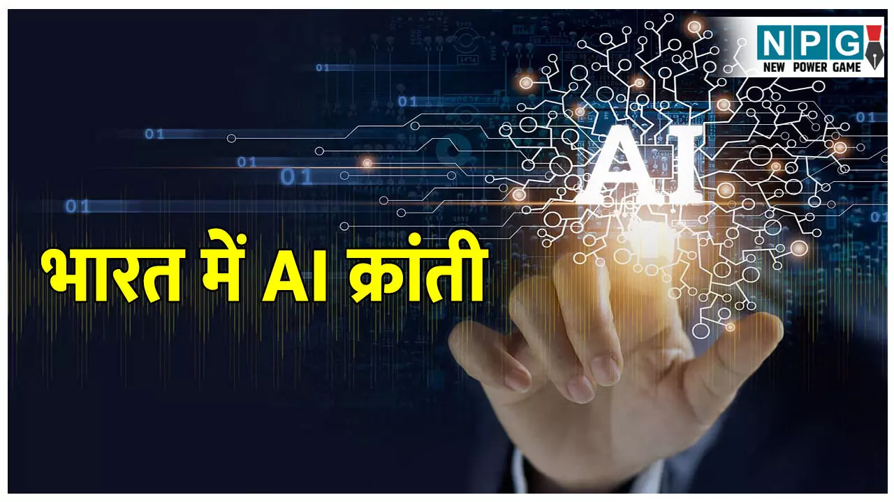 Bharat ke top 10 AI first: University भारत की आर्टिफिशियल इंटेलीजेंस से संबंधित महत्वपूर्ण पहल, जानिए इंडिया की टॉप 10 पहली एआई उपलब्धियां Bharat ke top 10 AI first: University भारत की आर्टिफिशियल इंटेलीजेंस से संबंधित महत्वपूर्ण पहल, जानिए इंडिया की टॉप 10 पहली एआई उपलब्धियां