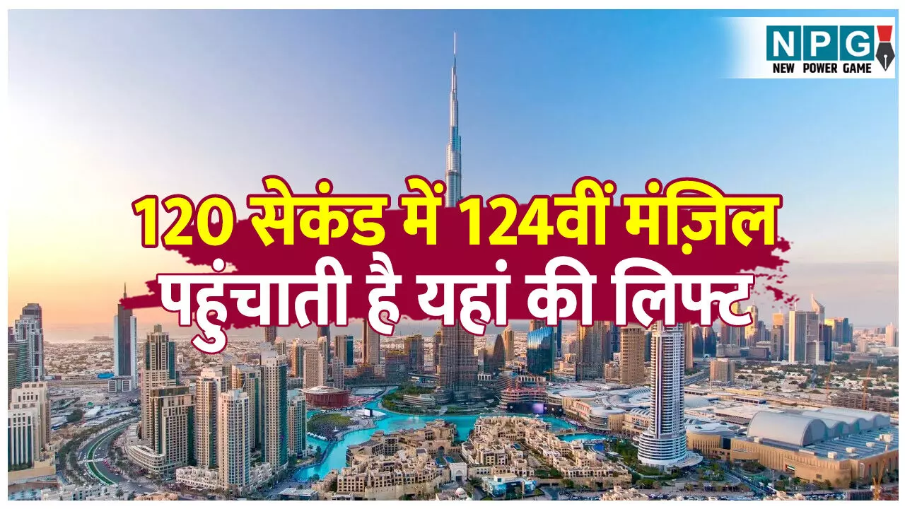 Burj khalifa ki sabse tej lift: सिर्फ 120 सेकंड में 124वीं मंज़िल पहुंचाती है यहां की लिफ्ट, जानिए दुनिया की सुपर-फास्ट लिफ्ट और हाई-राइज तकनीक के बारे में..