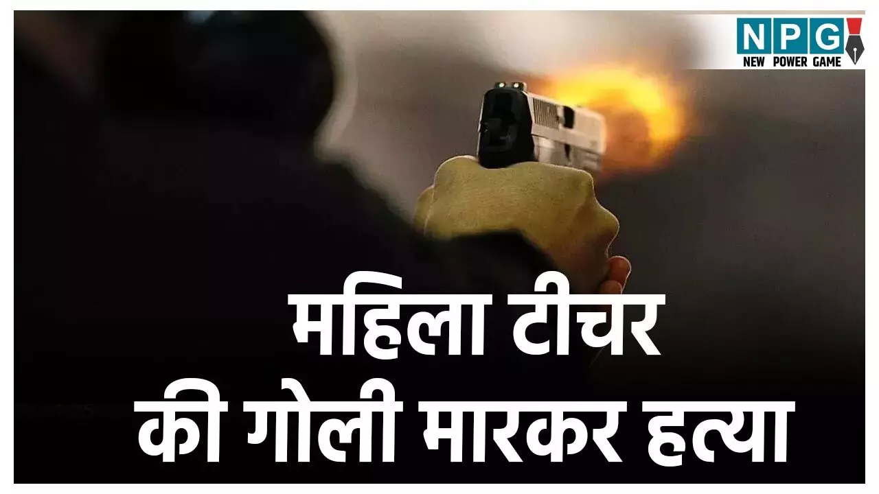 Araria Teacher Murder News: महिला BPSC टीचर की गोली मारकर हत्या, बदमाशों ने दिनदहाड़े कनपट्टी में मारी गोली, कुछ दिन पहले हुई थी सगाई