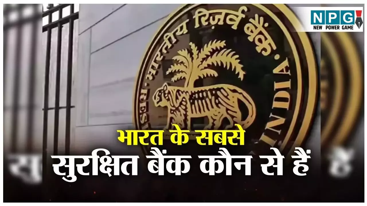 RBI Safe Bank List: भारत के टॉप 3 सेफ कौन हैं? RBI ने घोषित किये नाम, सरकार-RBI कभी भी नहीं डूबने देंगे, देखें लिस्ट जानें आम ग्राहक के लिए क्या मतलब है?