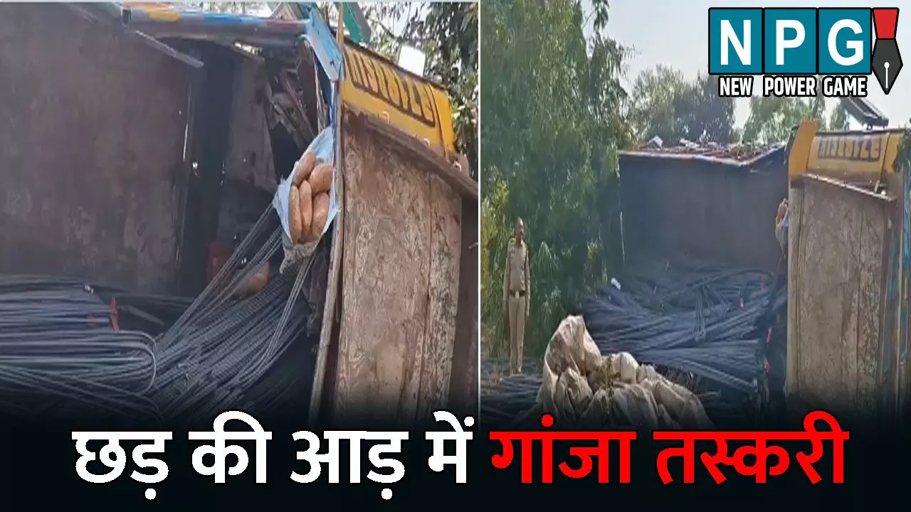 Bemetra News: पलट गया ट्रक और खुल गई पोल: छड़ की आड़ में हो रही थी गांजे की तस्करी, गांजे की बड़ी खेप पकड़ाई