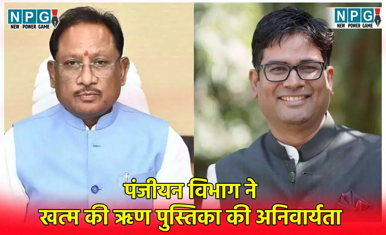 CG Registration Department: पंजीयन विभाग ने खत्म की ऋण पुस्तिका की अनिवार्यता, विष्णु देव साय सरकार की जनसुविधा की दिशा में बड़ा सुधार