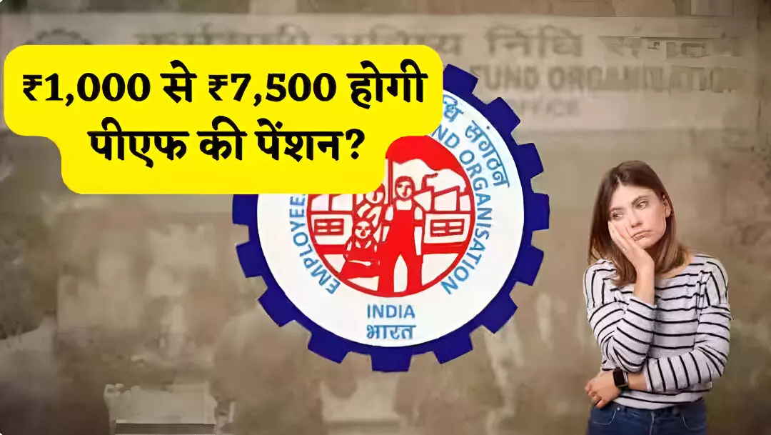 EPFO Minimum Pension: कर्मचारियों के लिए बड़ी खबर, क्या मिलेगी 7,500 पेंशन? सरकार ने संसद में दिया जवाब