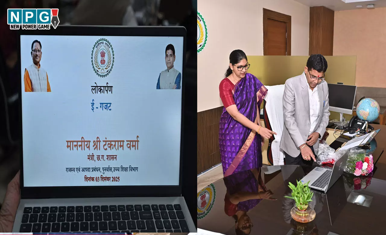 CG News: छत्तीसगढ़ में ई-गजट ऑनलाईन पोर्टल का शुभारंभ, अधिसूचना प्रकाशन की प्रक्रिया अब होगी पूरी तरह डिजिटल...
