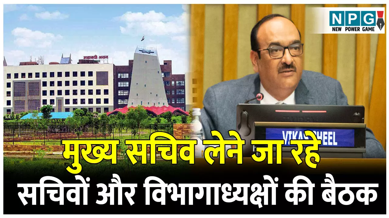 CG Good Governance: 9 दिसंबर को मुख्य सचिव लेने जा रहे सचिवों और विभागाध्यक्षों की बड़ी बैठक, बताने होंगे अपने काम, अफसरों में खलबली