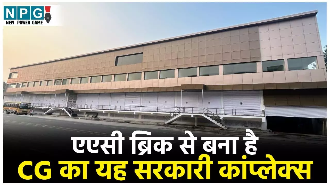 CG News: खासियतः एएसी ब्रिक से बना है CG का यह सरकारी कांप्लेक्स: पर्यावरण के अनुकूल और अग्निरोधक भी, ध्वनि इंसुलेशन, भूकंप रोधी और लागत भी कम...