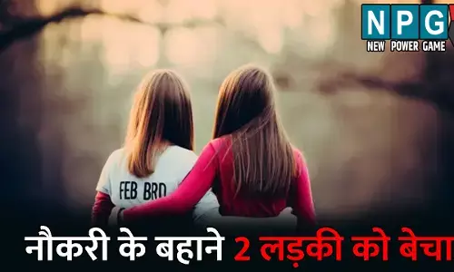 Surguja News: नौकरी के बहाने छत्तीसगढ़ की 2 लड़की को MP में बेचा..ढाई लाख में हुआ सौदा, इस तरह हुआ पूरे मामले का खुलासा