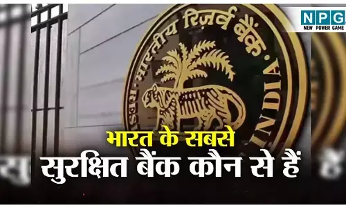 RBI Safe Bank List: भारत के टॉप 3 सेफ कौन हैं? RBI ने घोषित किये नाम, सरकार-RBI कभी भी नहीं डूबने देंगे, देखें लिस्ट जानें आम ग्राहक के लिए क्या मतलब है?
