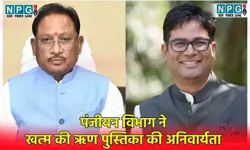 CG Registration Department: पंजीयन विभाग ने खत्म की ऋण पुस्तिका की अनिवार्यता, विष्णु देव साय सरकार की जनसुविधा की दिशा में बड़ा सुधार