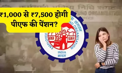 EPFO Minimum Pension: कर्मचारियों के लिए बड़ी खबर, क्या मिलेगी 7,500 पेंशन? सरकार ने संसद में दिया जवाब