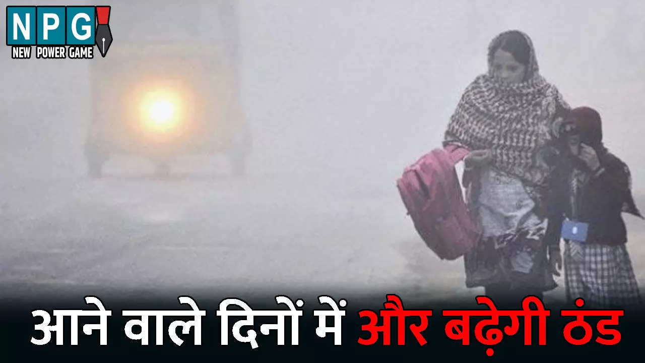 CG Me Aaj Ka Mausam: ठंडी हवाओं ने बढ़ाई ठिठुरन: आने वाले दिनों में और बढ़ेगी ठंड, अगले 24 घंटे में गिरेगा पारा, जानिए अपने जिले के मौसम का हाल