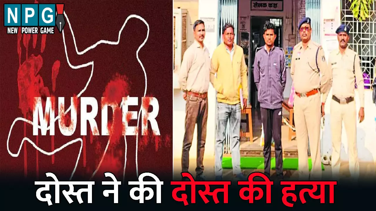 Balod Murder News: बिरयानी खाने पहुंचे दो दोस्त...शराब पिलाने को लेकर हुआ विवाद, एक ने घोंट दिया दूसरे का गला