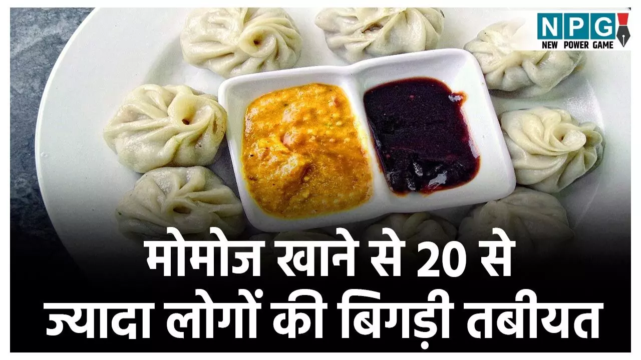 Dhamtari News: मोमोज लवर ध्यान दें! छत्तीसगढ़ में मोमोज खाने से बच्चों समेत 20 से ज्यादा लोगों की बिगड़ी तबीयत, सभी अस्पताल में भर्ती