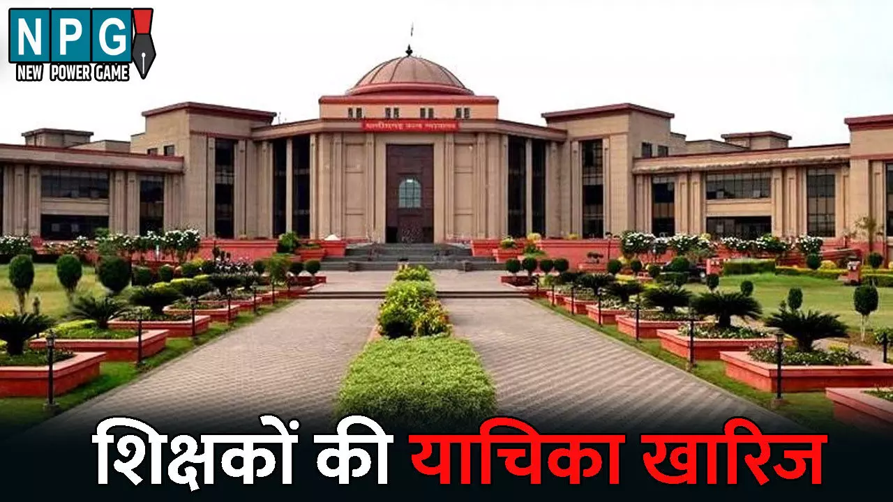 Bilaspur High Court News: संलग्नीकरण की मांग वाली शिक्षकों की याचिका हाई कोर्ट ने किया खारिज: 27 याचिकाओं पर एक साथ हुई सुनवाई, पढ़िए हाई कोर्ट ने अपने फैसले में क्या कहा है