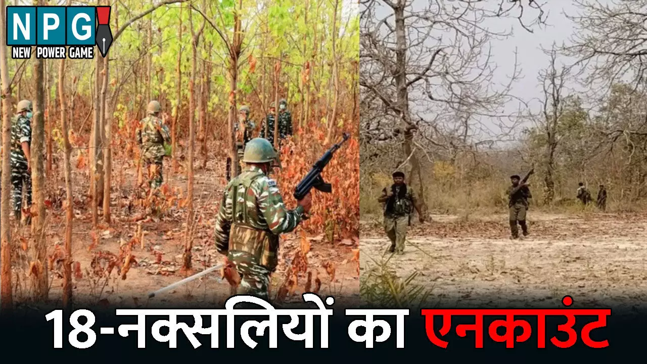 Bijapur Naxal News: CG में जवानों को बड़ी सफलता, 18 नक्सलियों का एनकाउंट... DRG के तीन जवान भी हुए शहीद