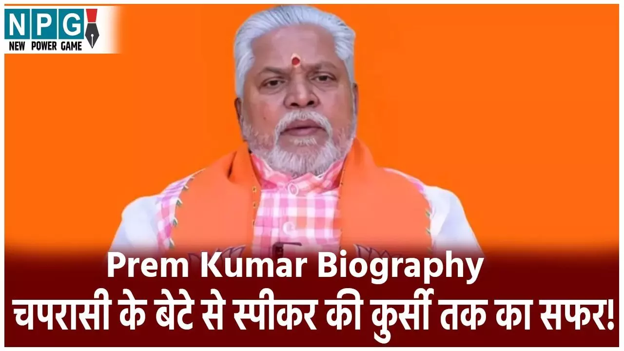 Prem Kumar Biography hindi: चपरासी के बेटे से स्पीकर की कुर्सी तक का सफर! जिस मंत्री के PA रहे, उसी को हराकर बने MLA, अब बिहार विधानसभा के अध्यक्ष बने डॉ प्रेम कुमार