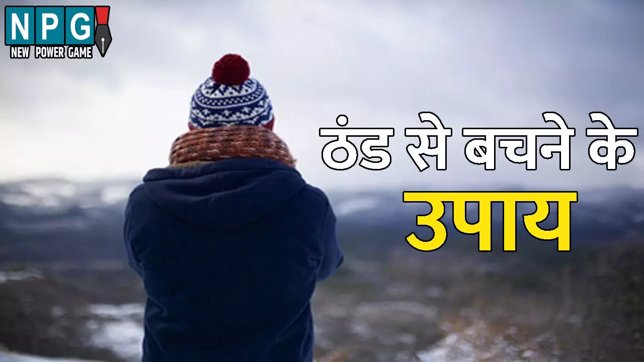 CG Winter News: शीतलहर और ठंड का प्रकोप: स्वास्थ्य विभाग ने जारी की अपील, यहां जानिए ठंड से बचने के उपाय