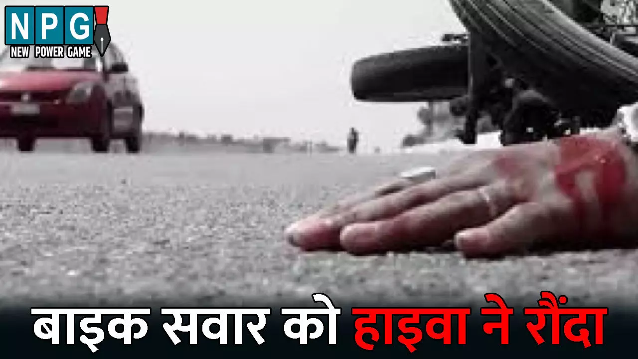Kabirdham Accident News: CG में भीषण सड़क हादसा: बाइक सवार परिवार को हाइवा ने रौंदा, माता-पिता के सामने 3 साल की बच्ची की मौत