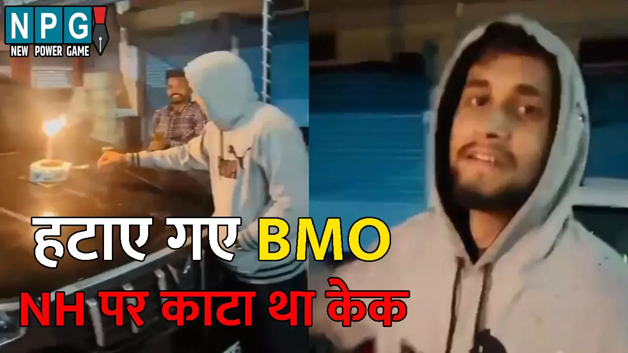 Korea News: BMO की छुट्टी: NH पर केक काटने के मामले में एफआईआर के बाद हुई विभागीय कार्यवाही, हटाए गए बीएमओ