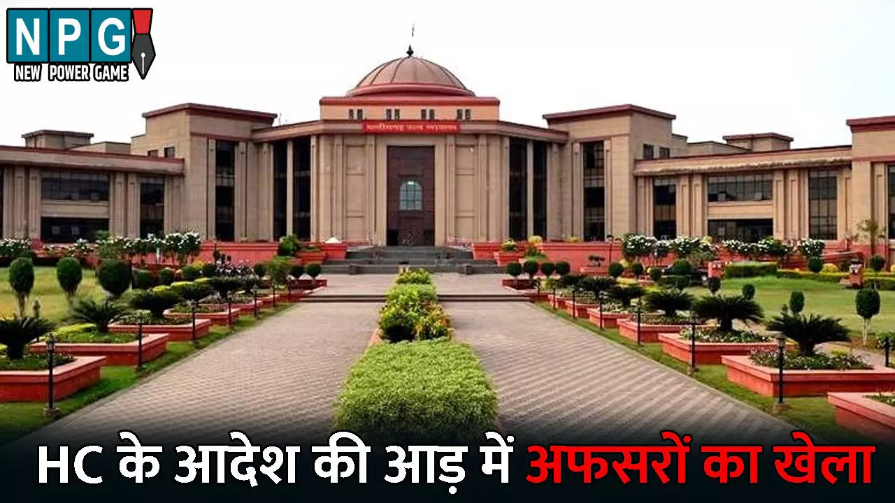 CG Teacher News, Yuktiyuktkaran: हाई कोर्ट के आदेश की आड़ में अफसरों ने किया खेला, दो सप्ताह में करना था निराकरण, BEO अपने पद पर जमे हुए, फाइल दब गई या दबा दी गई?