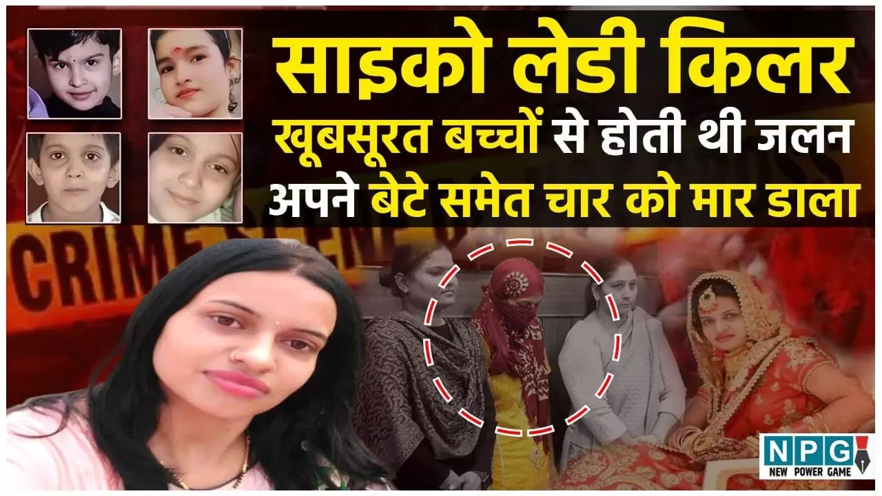 Haryana Murder Case: साइको लेडी किलर की खैफनाक कहानी, सुंदर बच्चों की हत्या कर मनाती थी जश्न, 4 मासूमों की ले चुकी थी जान...