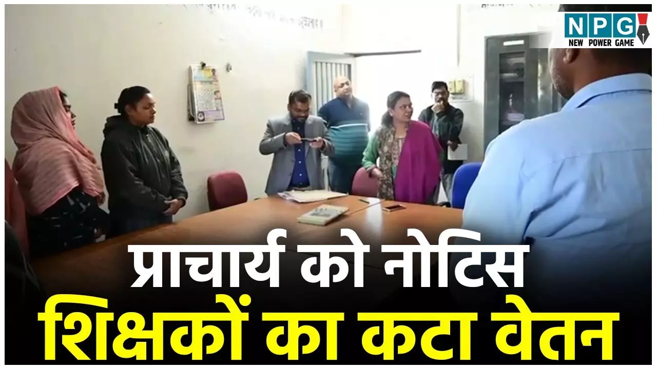 GPM Teacher News: प्राचार्य को नोटिस, शिक्षकों का कटा वेतन: बोर्ड परीक्षाओं की तैयारियों को लेकर कलेक्टर ने स्कूलों का किया औचक निरीक्षण, नदारद मिले शिक्षक