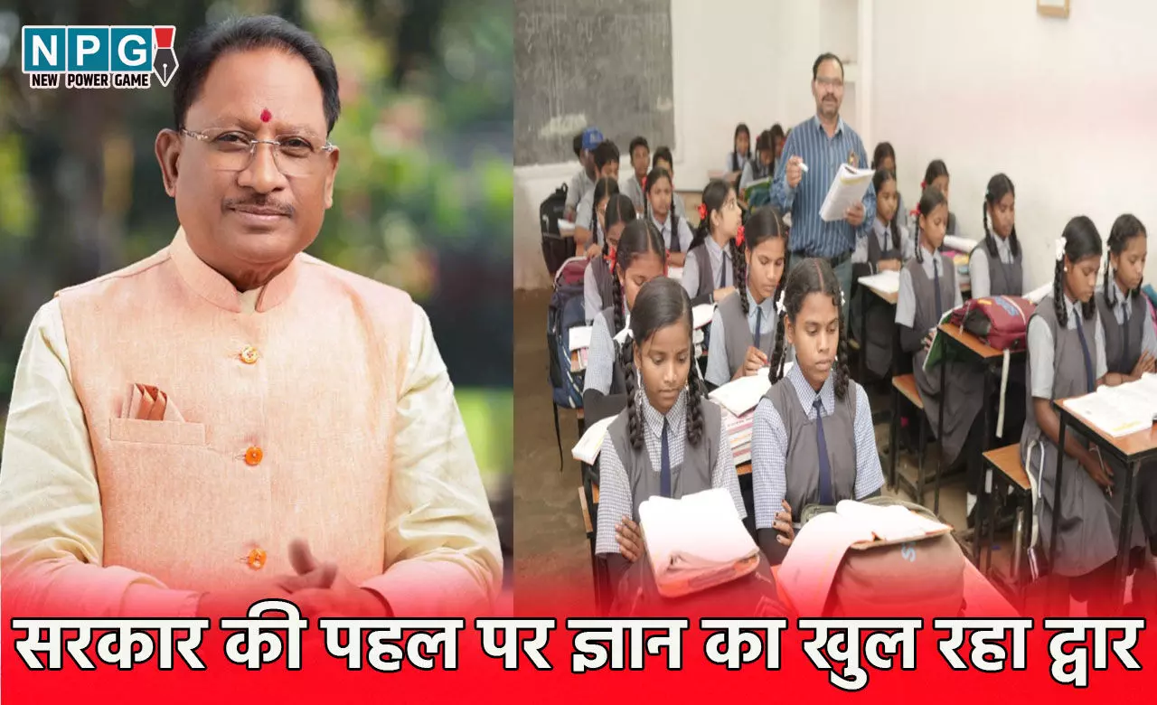 CG School News: मुख्यमंत्री विष्णुदेव साय सरकार की पहल पर ज्ञान का खुल रहा द्वार, सरकारी स्कूलों में छात्रों की सोच बदलने की अनोखी शुरुआत