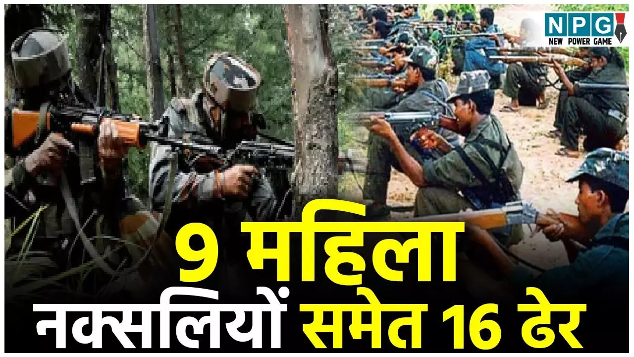 Bijapur Naxal Attack: बीजापुर के कचीलवार–पोटेनार मुठभेड़ में 9 महिला नक्सलियों समेत मारे गए 18 में से 16 की हुई शिनाख्त, दो नक्सल कमांडर भी मारे गए