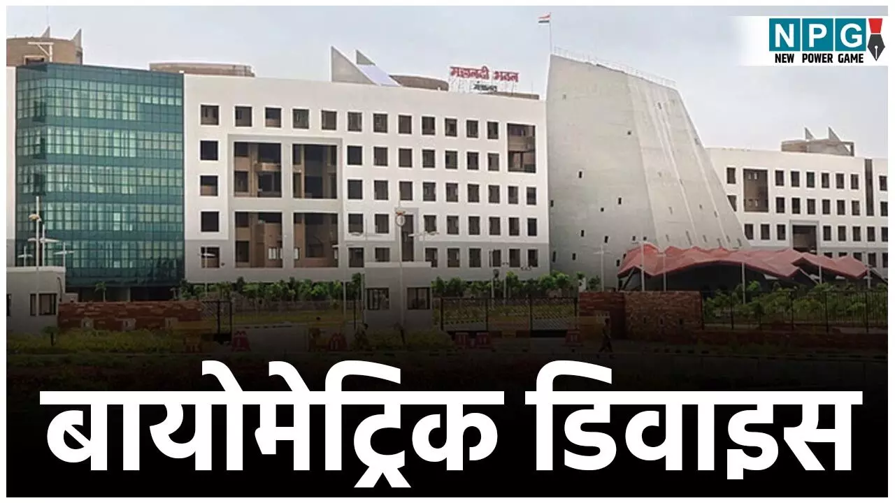 CG Good Governance: HOD ऑफिस, कमिश्नर और कलेक्ट्रेट में एक जनवरी से बायोमेट्रिक डिवाइस से अधिकारियों, कर्मचारियों की हाजिरी, देखिए GAD का आदेश