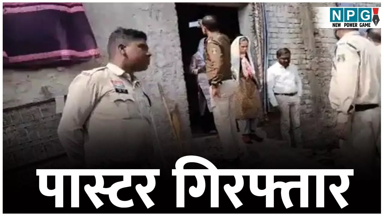 Bilaspur News: पास्टर गिरफ्तार: सामूहिक भोजन की आड़ में बुला बांट दिया बाइबिल, प्रार्थना सभा का आयोजन कर धर्मांतरण के लिए किया ब्रेनवाश, पास्टर समेत अन्य गिरफ्तार...