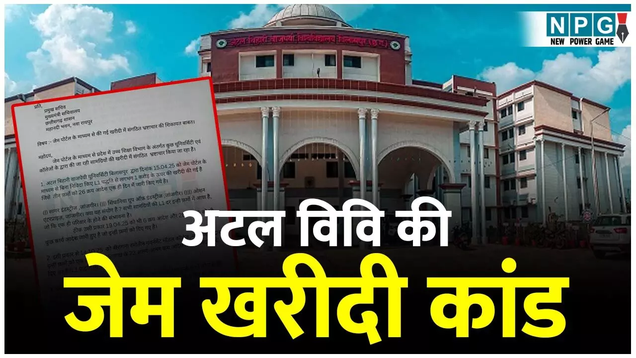 Atal Bihari Vajpayee University: अटल विवि की जेम खरीदी कांड की जांच के लिए कल एडिशनल डायरेक्टर की टीम जाएगी बिलासपुर, एक ही फर्म से करोड़ों की खरीदी का मामला... Atal Bihari Vajpayee University: अटल विवि की जेम खरीदी कांड की जांच के लिए कल एडिशनल डायरेक्टर की टीम जाएगी बिलासपुर, एक ही फर्म से करोड़ों की खरीदी का मामला...