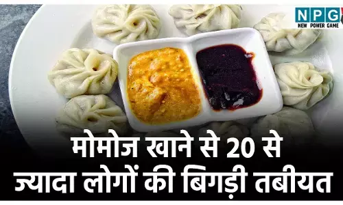 Dhamtari News: मोमोज लवर ध्यान दें! छत्तीसगढ़ में मोमोज खाने से बच्चों समेत 20 से ज्यादा लोगों की बिगड़ी तबीयत, सभी अस्पताल में भर्ती