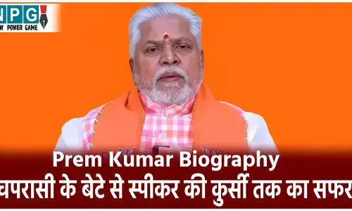 Prem Kumar Biography hindi: चपरासी के बेटे से स्पीकर की कुर्सी तक का सफर! जिस मंत्री के PA रहे, उसी को हराकर बने MLA, अब बिहार विधानसभा के अध्यक्ष बने डॉ प्रेम कुमार