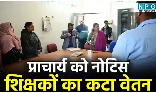 GPM Teacher News: प्राचार्य को नोटिस, शिक्षकों का कटा वेतन: बोर्ड परीक्षाओं की तैयारियों को लेकर कलेक्टर ने स्कूलों का किया औचक निरीक्षण, नदारद मिले शिक्षक