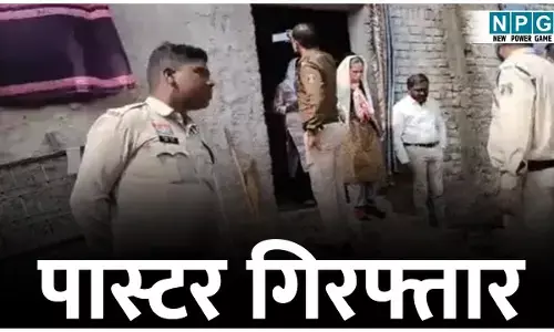 Bilaspur News: पास्टर गिरफ्तार: सामूहिक भोजन की आड़ में बुला बांट दिया बाइबिल, प्रार्थना सभा का आयोजन कर धर्मांतरण के लिए किया ब्रेनवाश, पास्टर समेत अन्य गिरफ्तार...