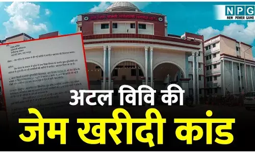 Atal Bihari Vajpayee University: अटल विवि की जेम खरीदी कांड की जांच के लिए कल एडिशनल डायरेक्टर की टीम जाएगी बिलासपुर, एक ही फर्म से करोड़ों की खरीदी का मामला...