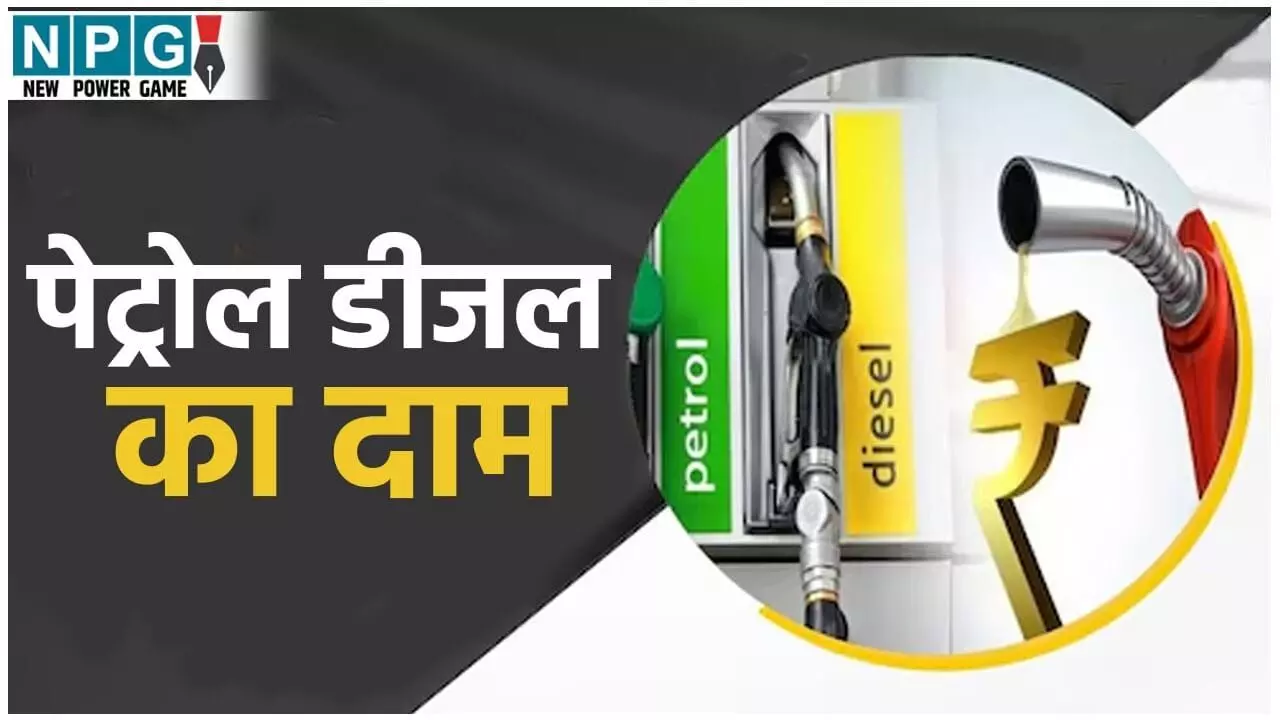 Petrol Diesel Price 05 Dec 2025: 5 दिसंबर को जारी हुए पेट्रोल-डीजल के ताजा रेट, जानें आपके शहर का भाव