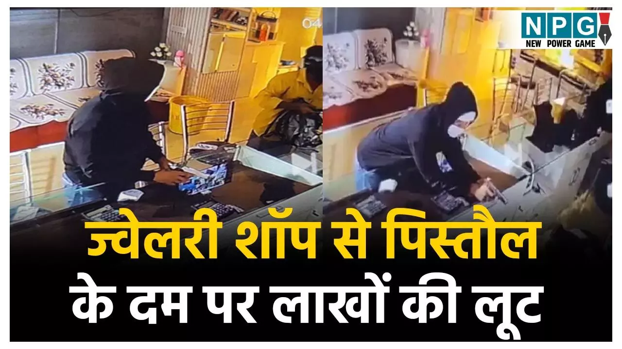 Sukma News: ज्वेलरी शॉप से पिस्तौल के दम पर लाखों की लूट... फिल्मी स्टाइल में दूकान में घुसे और गहने लेकर हुए फरार, ऐसे पकड़ाए बदमाश