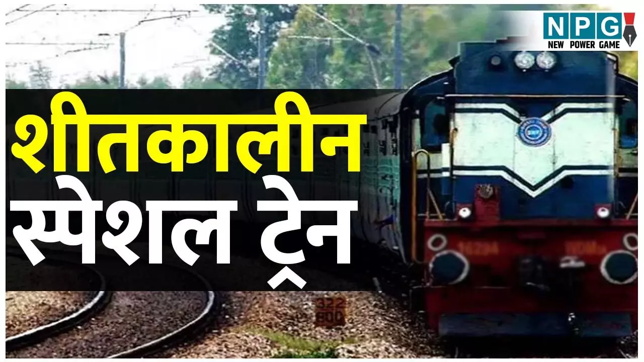 CG Winter Special Train: बिलासपुर-वलसाड के मध्य रेलवे चलाएगा शीतकालीन स्पेशल ट्रेन, यात्रियों को मिलेगी कंफर्म बर्थ की सुविधा...