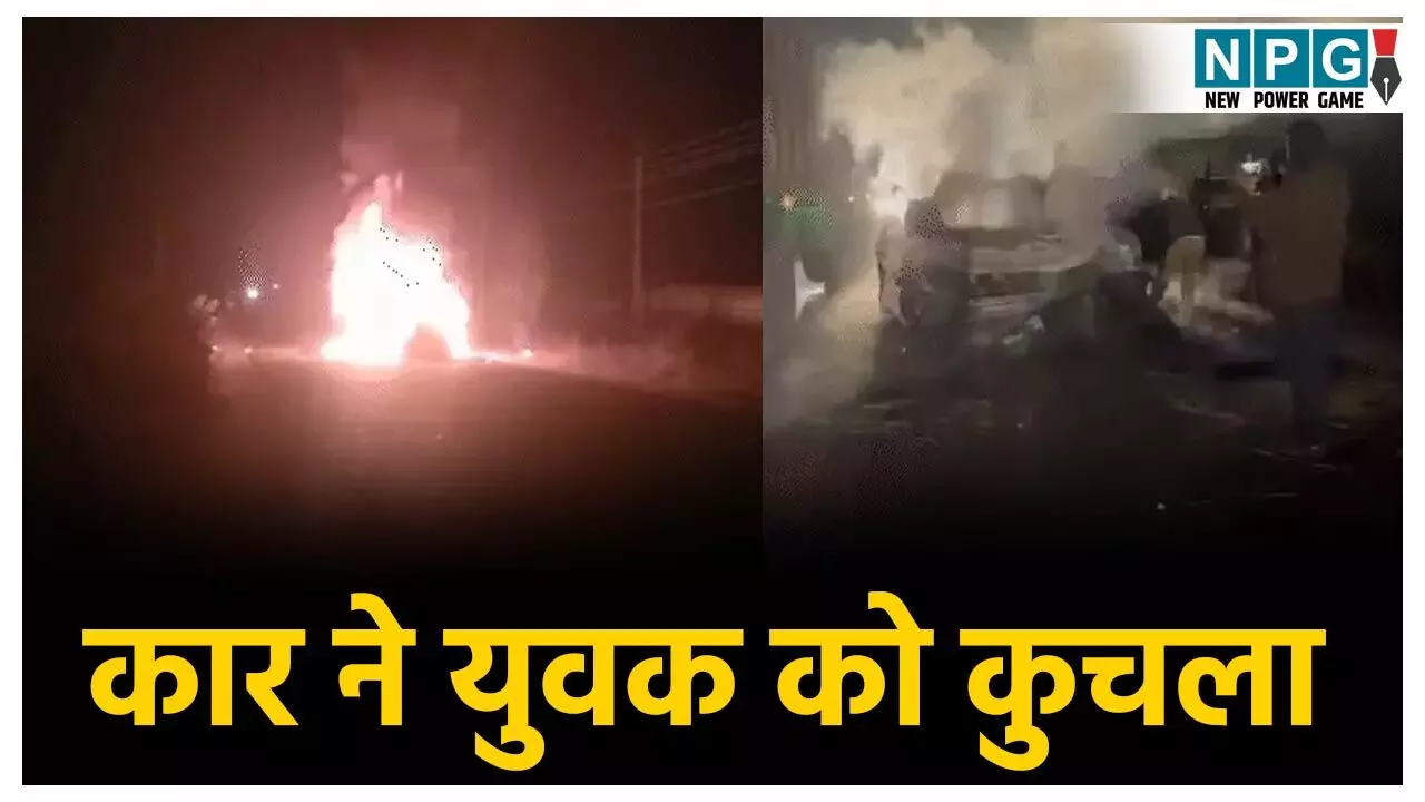 Surajpur Accident News: ट्रैक्टर में पैरा डाल रहे युवक को कार ने कुचला, फिर 25 मीटर दूर तक घसीटा शव, गुस्साए लोगों ने फूंक दी गाड़ी