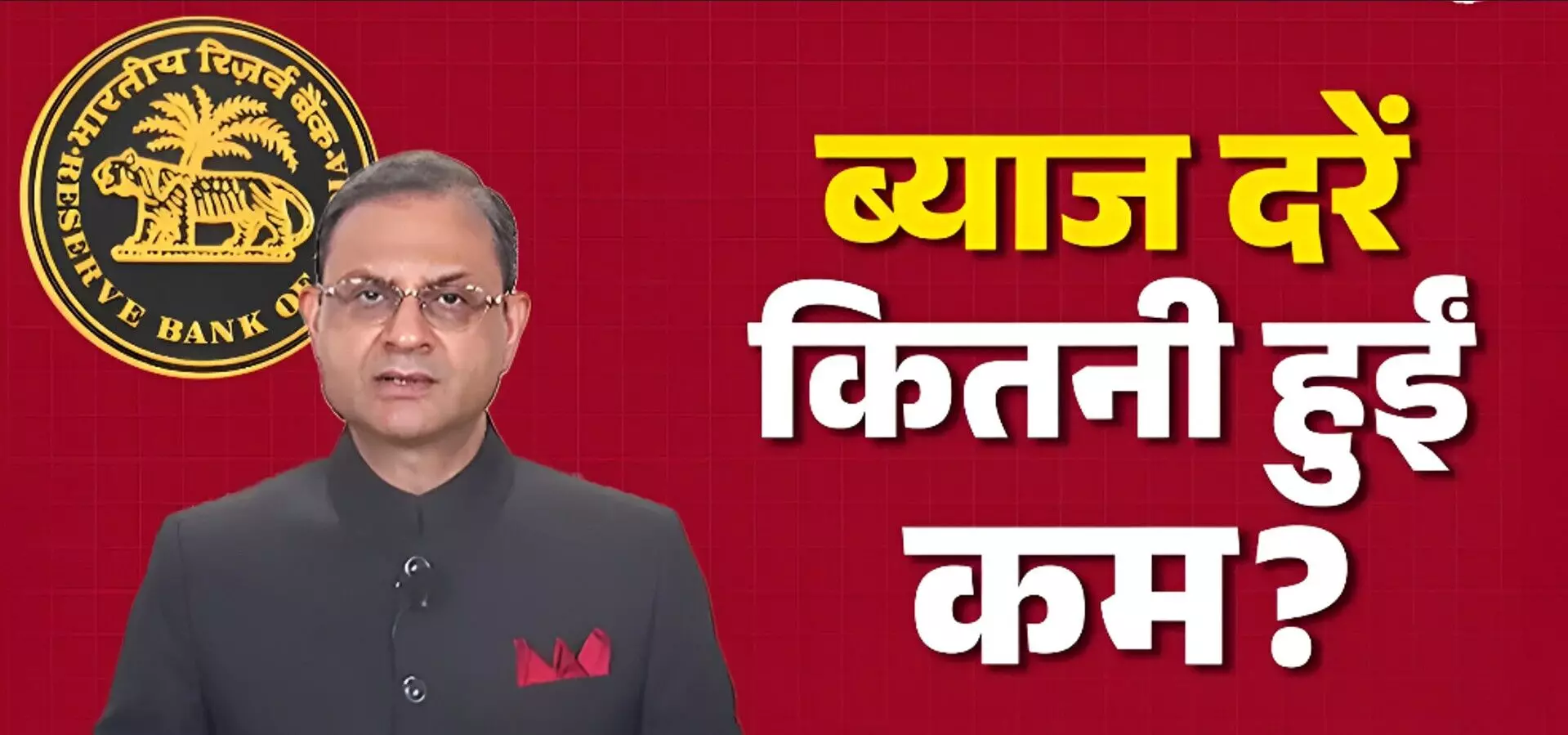 RBI Repo Rate Cut News: RBI ने दिया आम आदमी को रहत, रेपो रेट में 25 बेसिस प्वाइंट की कटौती, अब ब्याज दर 5.25%; EMI पर तुरंत राहत
