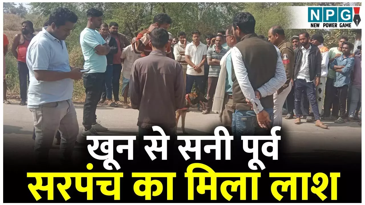 Bilaspur Crime News: 2 दिनों से लापता पूर्व सरपंच की जंगल में मिली खून से सनी लाश,शरीर पर गंभीर चोटों के निशान