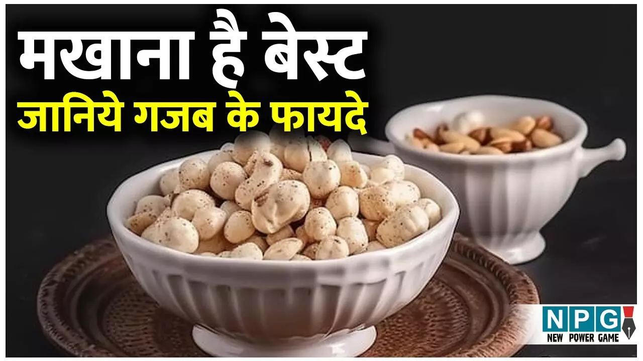 Makhana Khane Ke Fayde: क्यों मखाना है बेस्ट स्नैक्स, जानिये मखाना खाने के गजब के फायदे...
