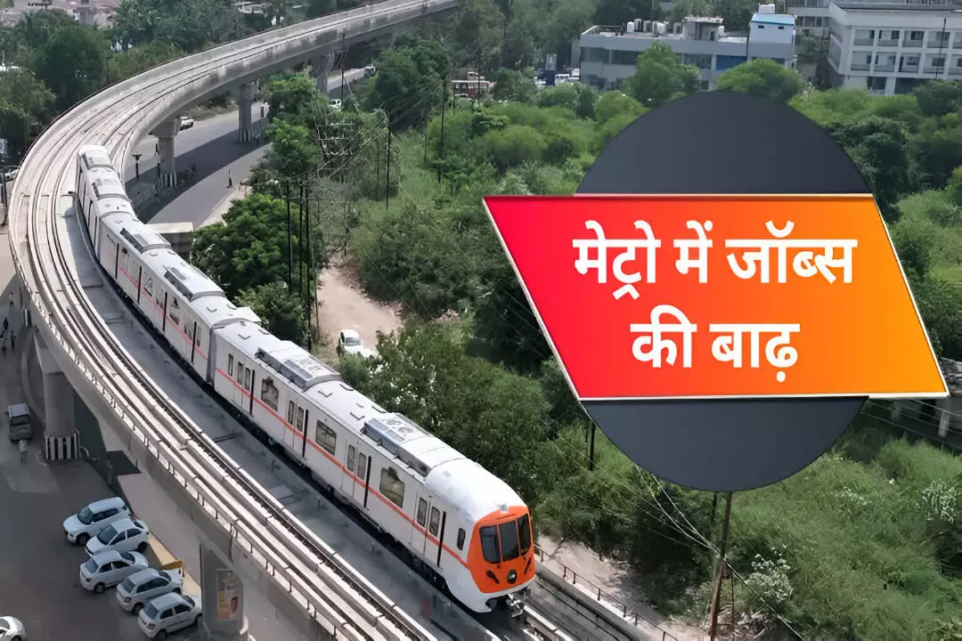 Metro Jobs 2025: 10वीं पास ITI वालों के लिए खुशखबरी, मेट्रो में भर्ती निकली बंपर भर्ती, इस डेट से करें आवेदन