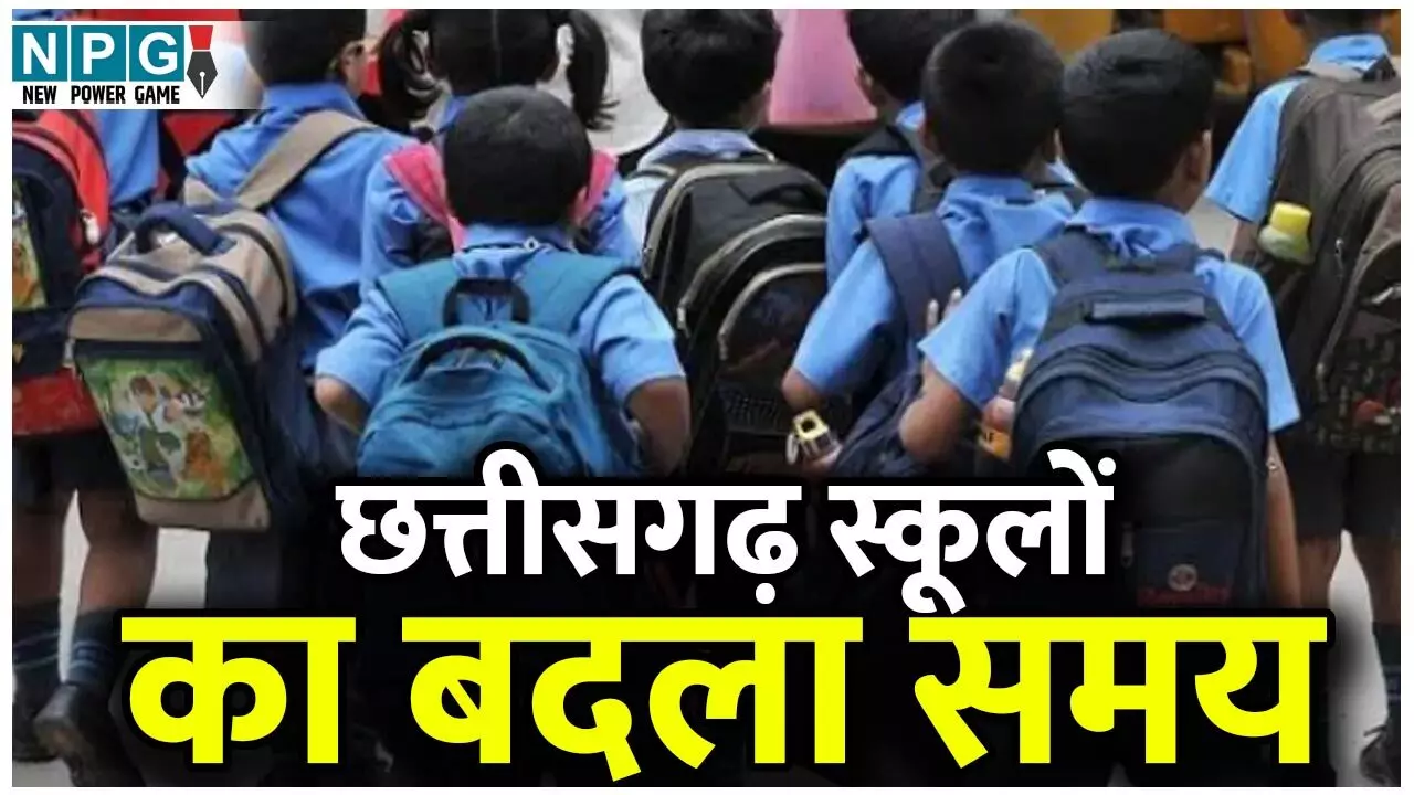 CG School Time News: ठंड के चलते एक और जिले में स्कूलों का समय बदला, देखें आदेश...