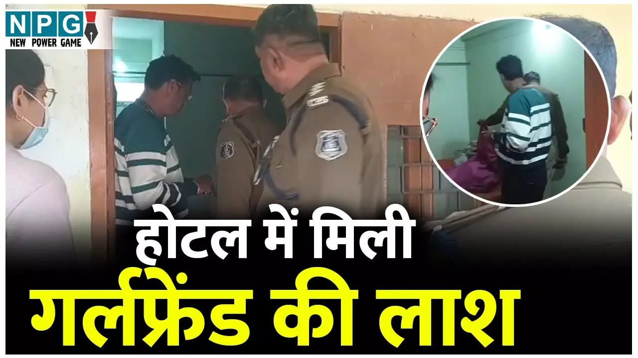 Korba News: होटल के कमरे में रुके थे गर्लफ्रेंड–बॉयफ्रेंड, लड़की की मिली लाश, लड़का हुआ फरार...